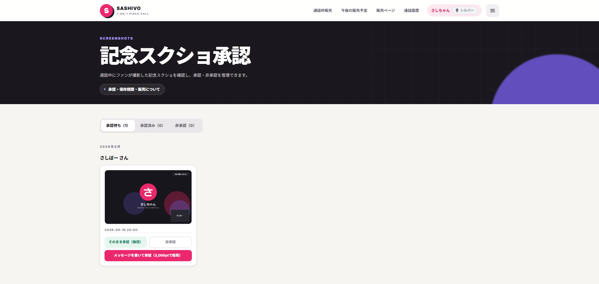 記念スクショ承認画面